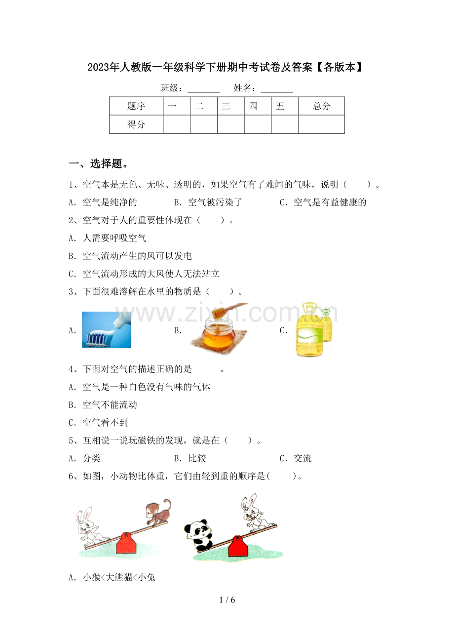2023年人教版一年级科学下册期中考试卷及答案【各版本】.doc_第1页