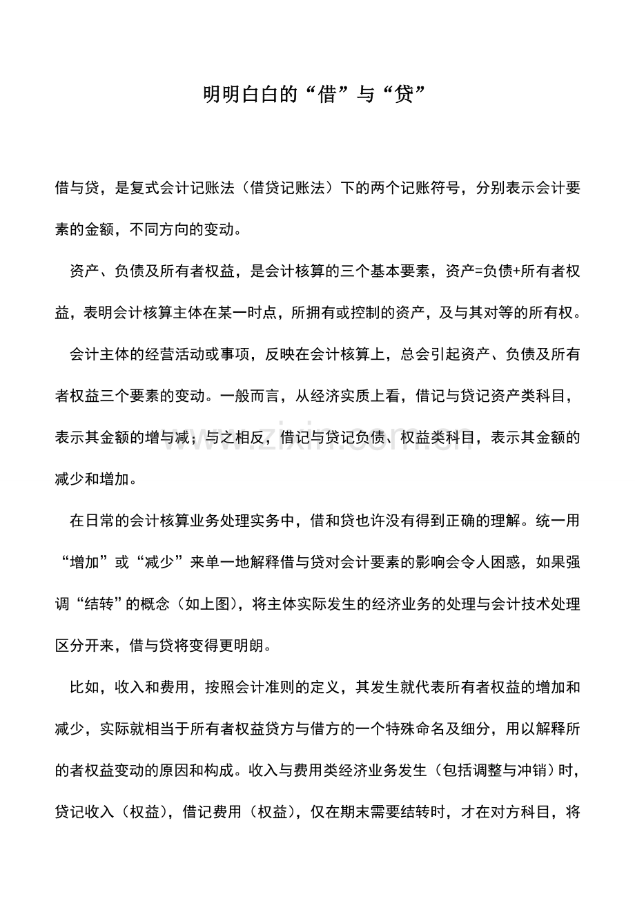 会计实务：明明白白的“借”与“贷”.doc_第1页