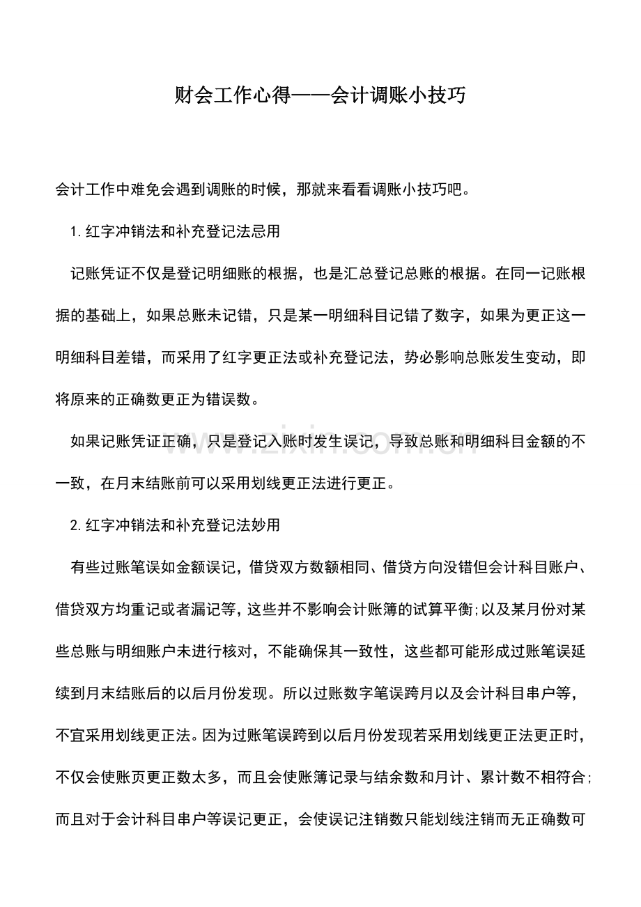 会计实务：财会工作心得——会计调账小技巧.doc_第1页