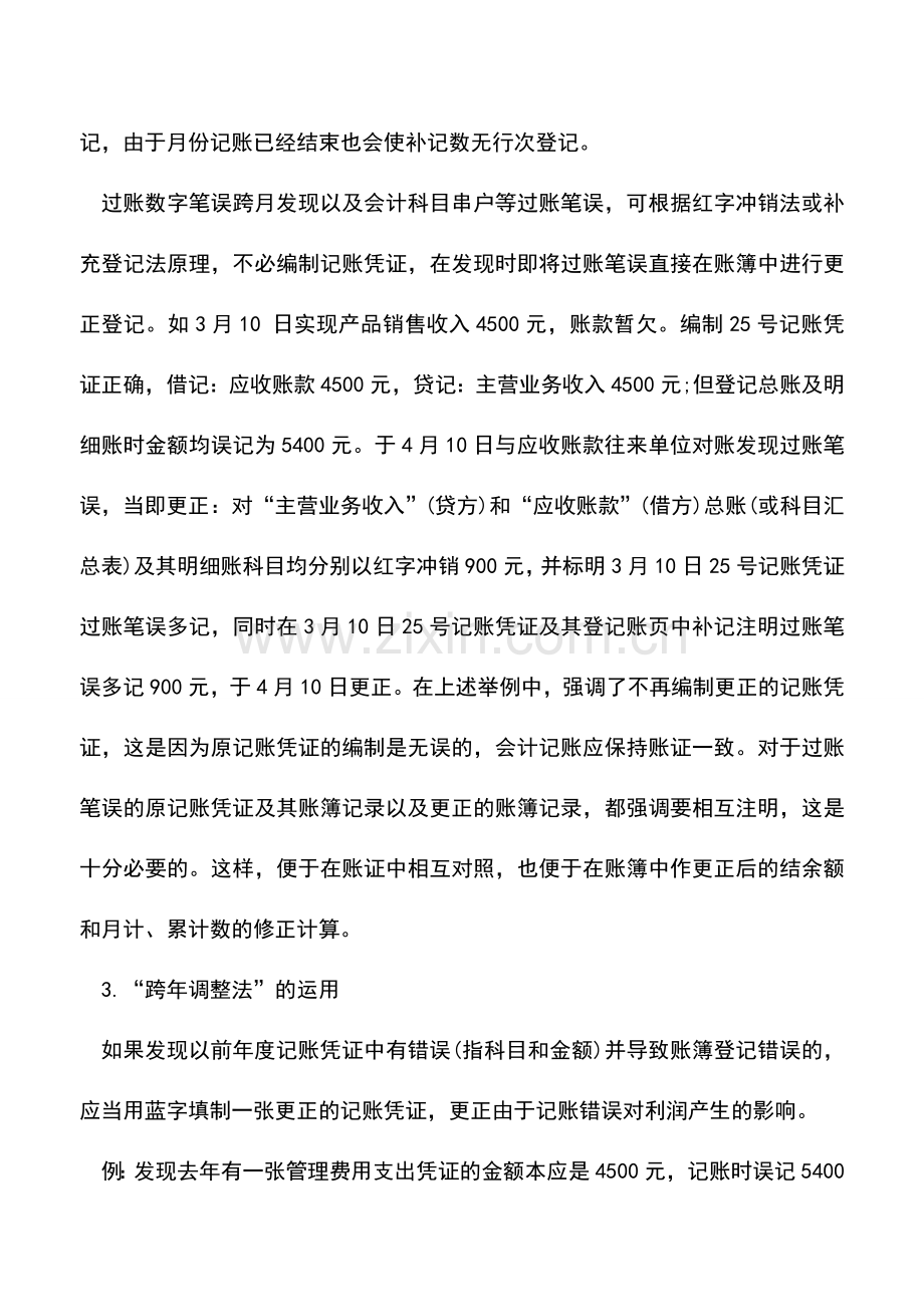 会计实务：财会工作心得——会计调账小技巧.doc_第2页