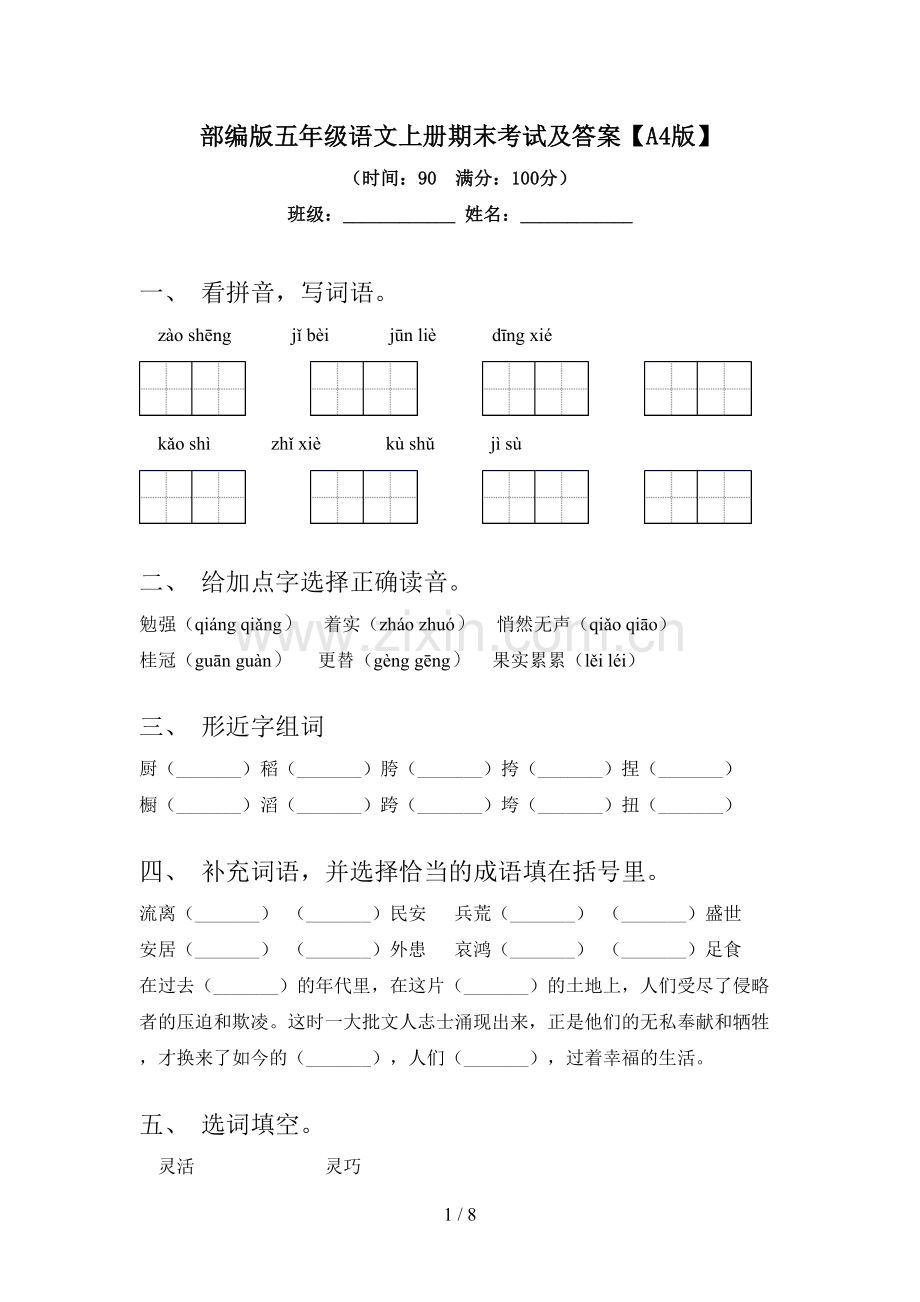 部编版五年级语文上册期末考试及答案【A4版】.doc_第1页
