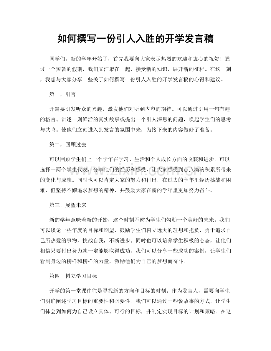 如何撰写一份引人入胜的开学发言稿.docx_第1页