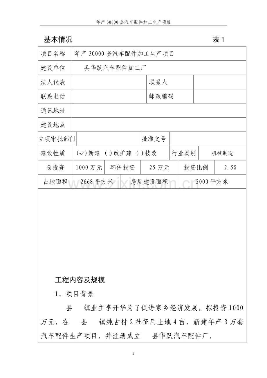 年产30000套汽车配件加工产建设项目的环境影响评估报告.doc_第2页