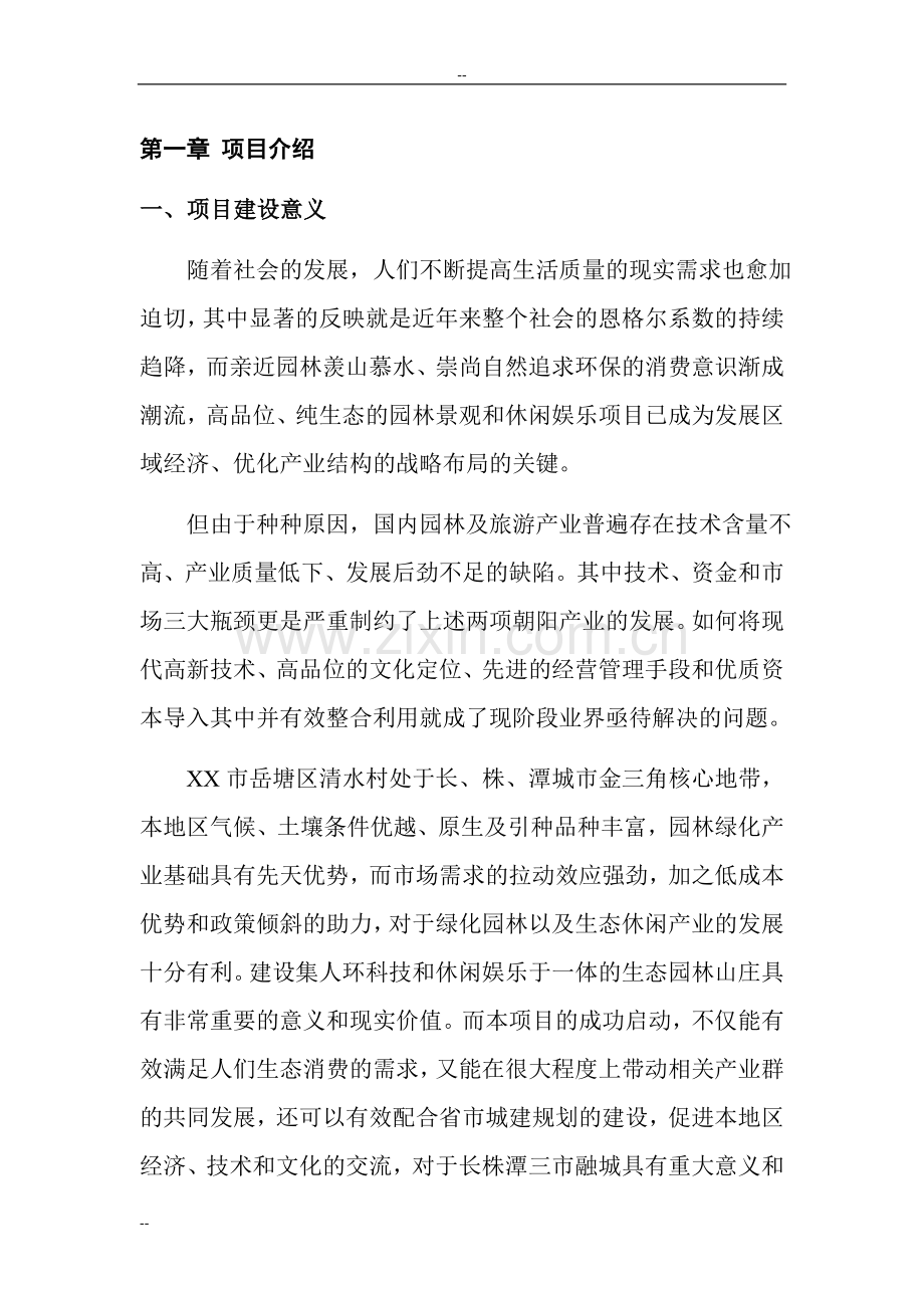 地区花卉山庄项目可行性论证报告.doc_第1页