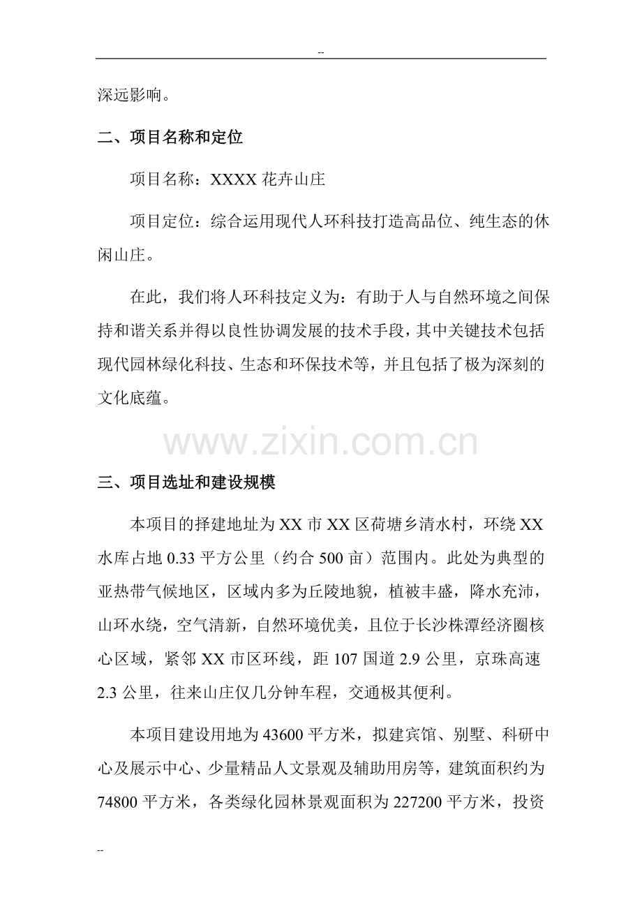 地区花卉山庄项目可行性论证报告.doc_第2页