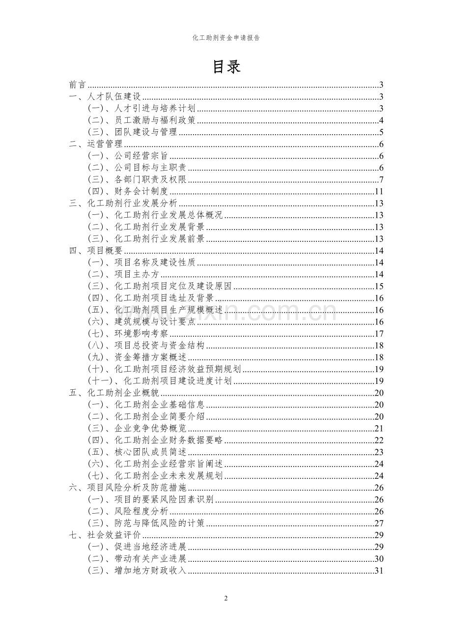 2024年化工助剂投资项目资金申请报告.docx_第2页