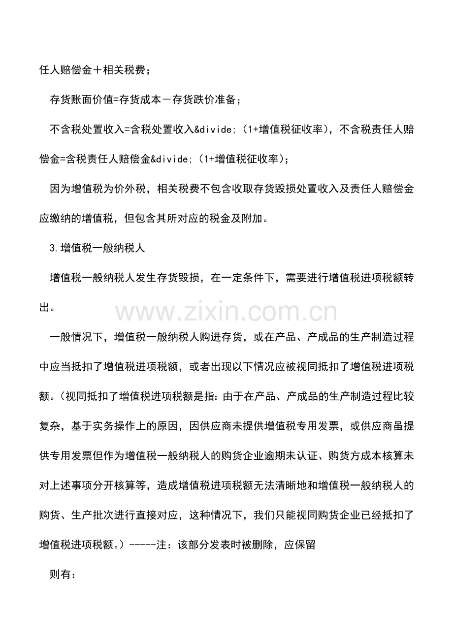 会计经验：企业存货毁损问题的财税分析.doc_第2页