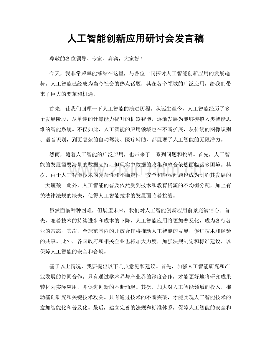 人工智能创新应用研讨会发言稿.docx_第1页