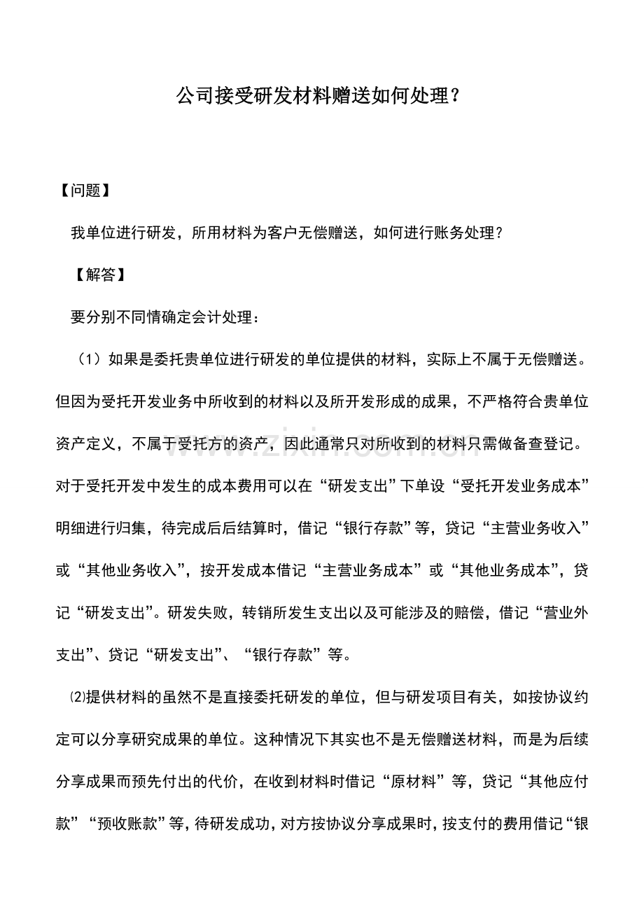 会计实务：公司接受研发材料赠送如何处理？.doc_第1页