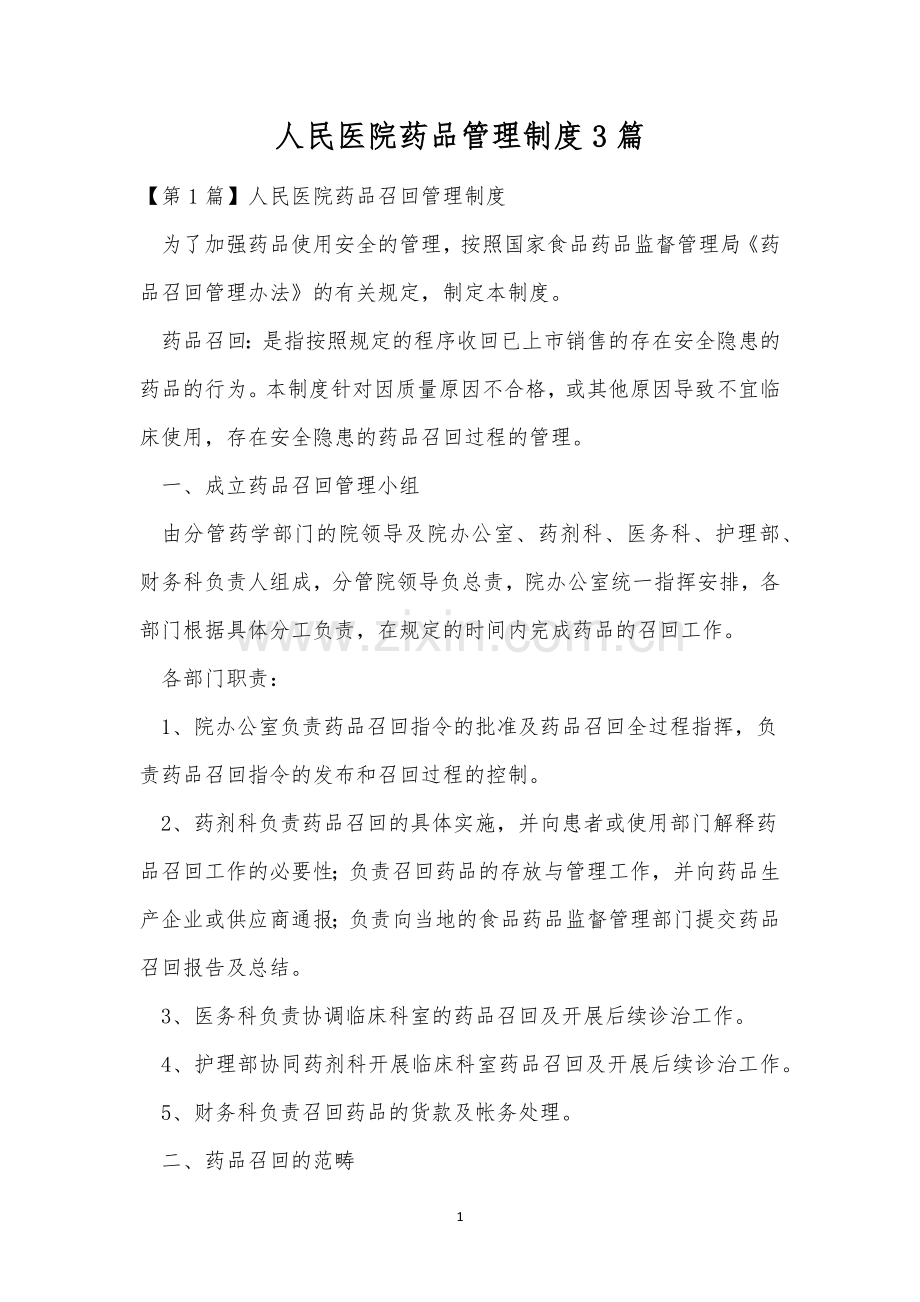 人民医院药品管理制度3篇.docx_第1页