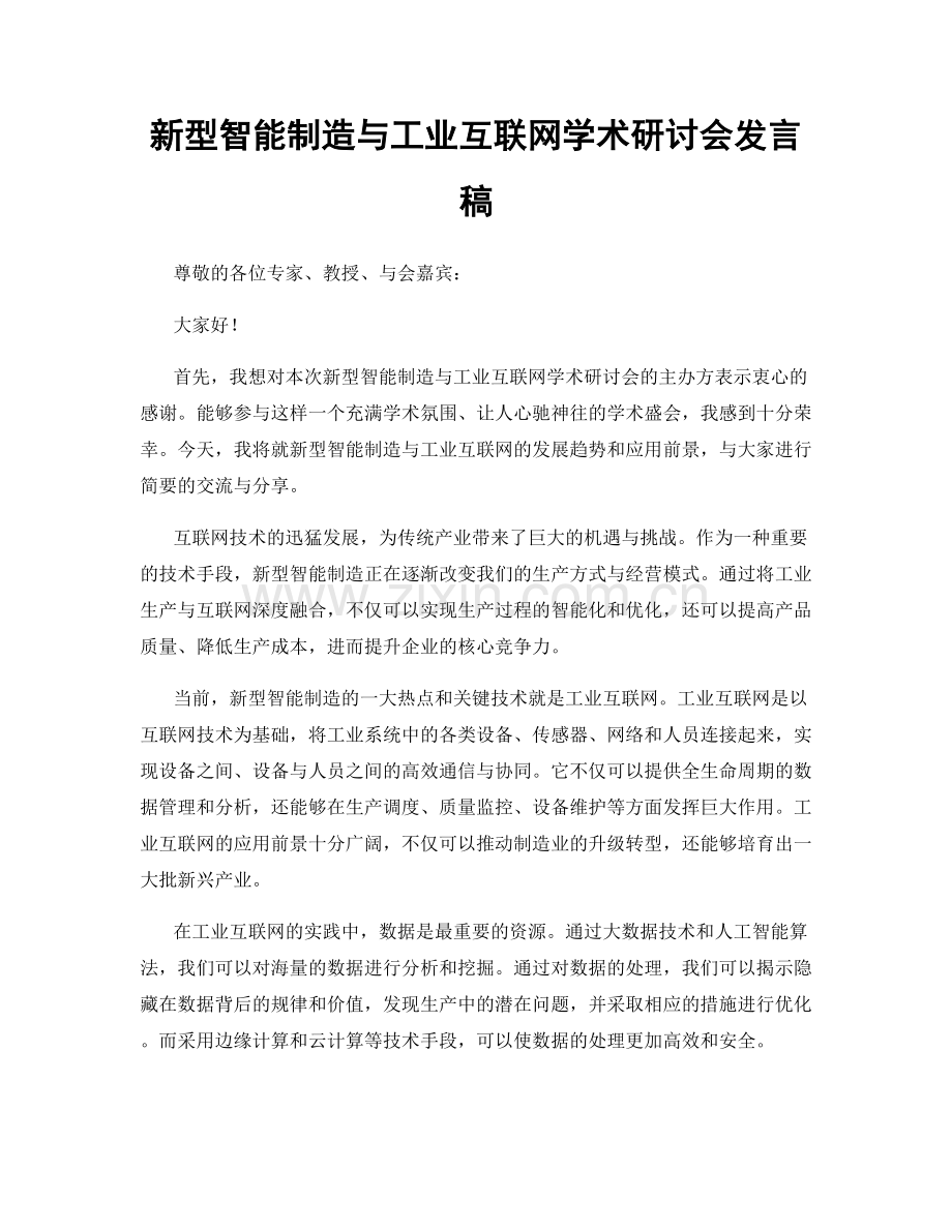 新型智能制造与工业互联网学术研讨会发言稿.docx_第1页