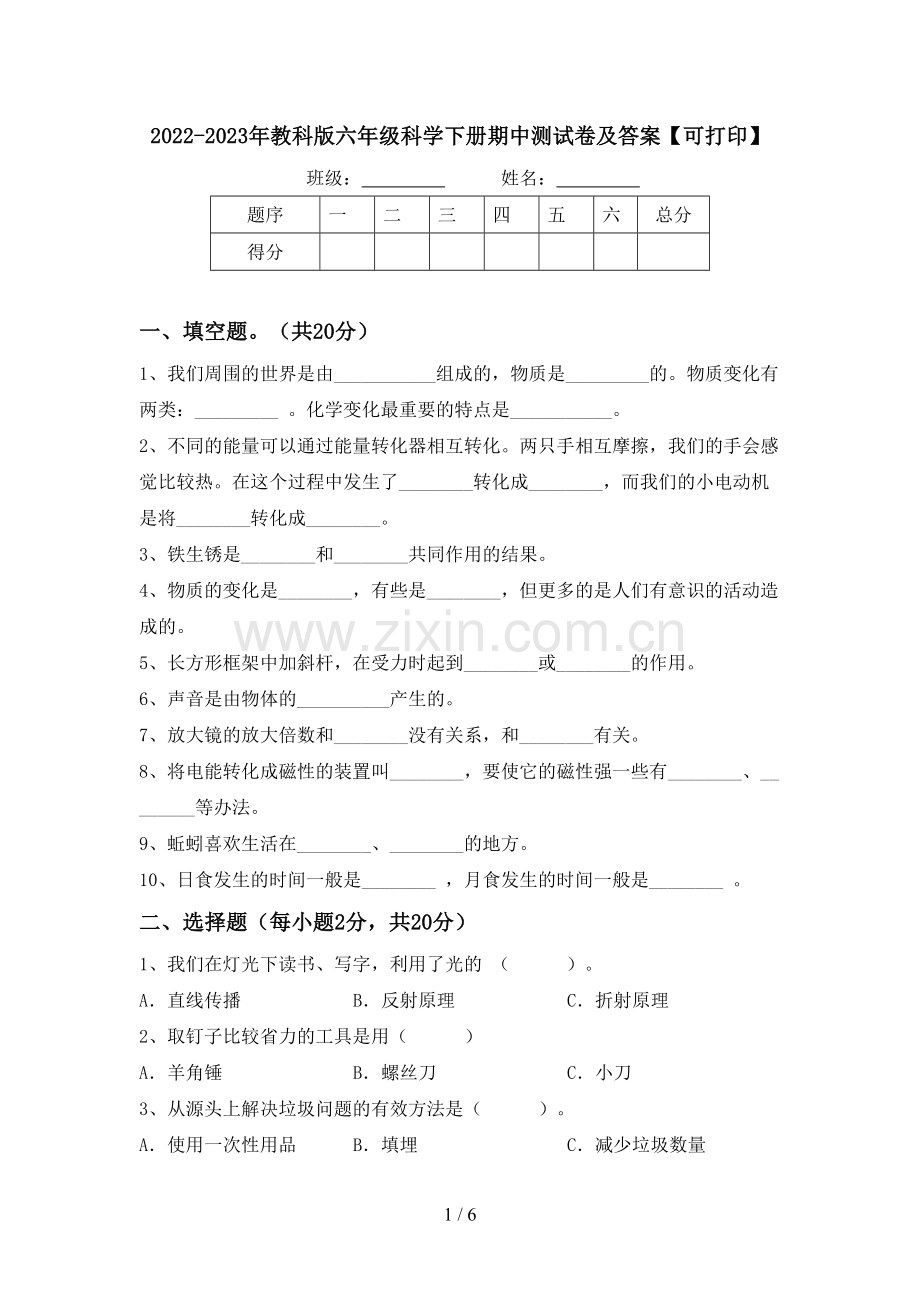 2022-2023年教科版六年级科学下册期中测试卷及答案【可打印】.doc_第1页