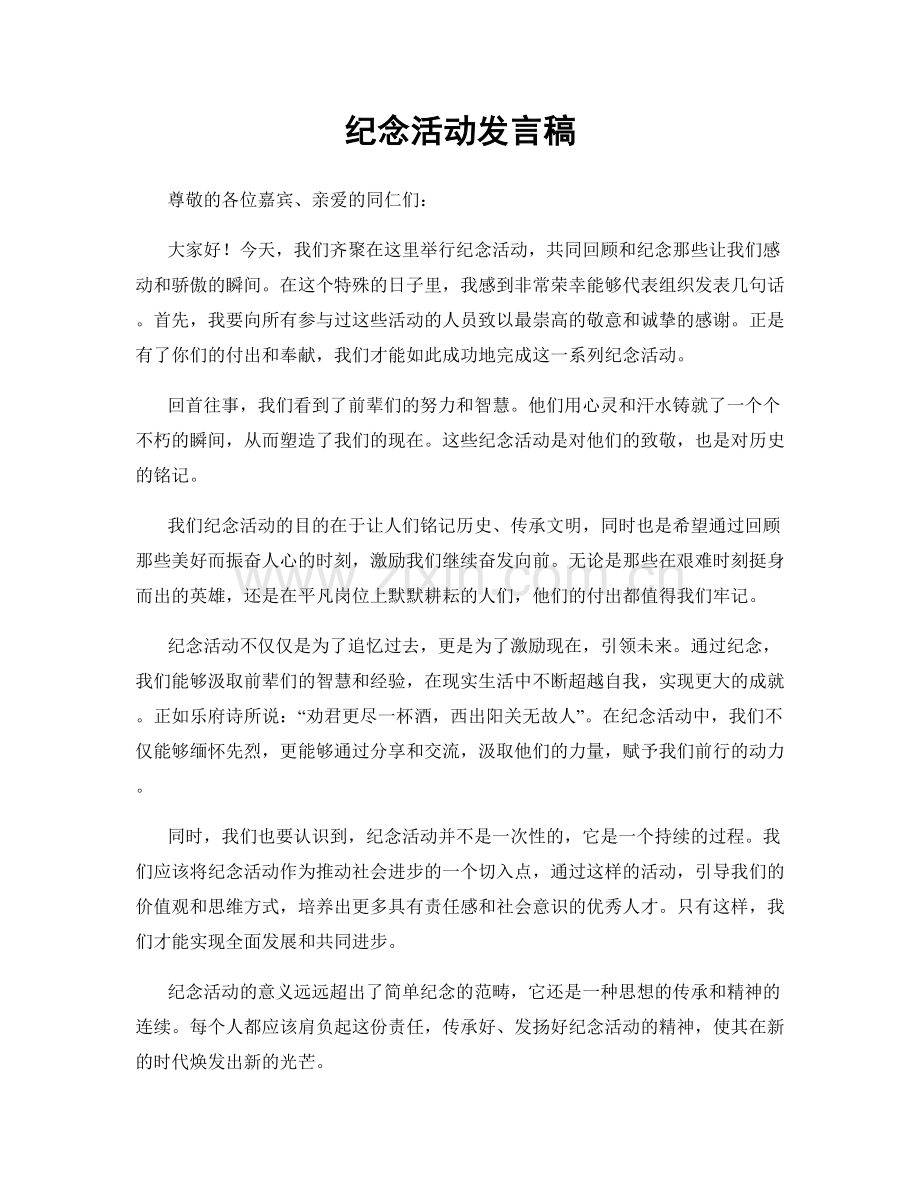 纪念活动发言稿.docx_第1页