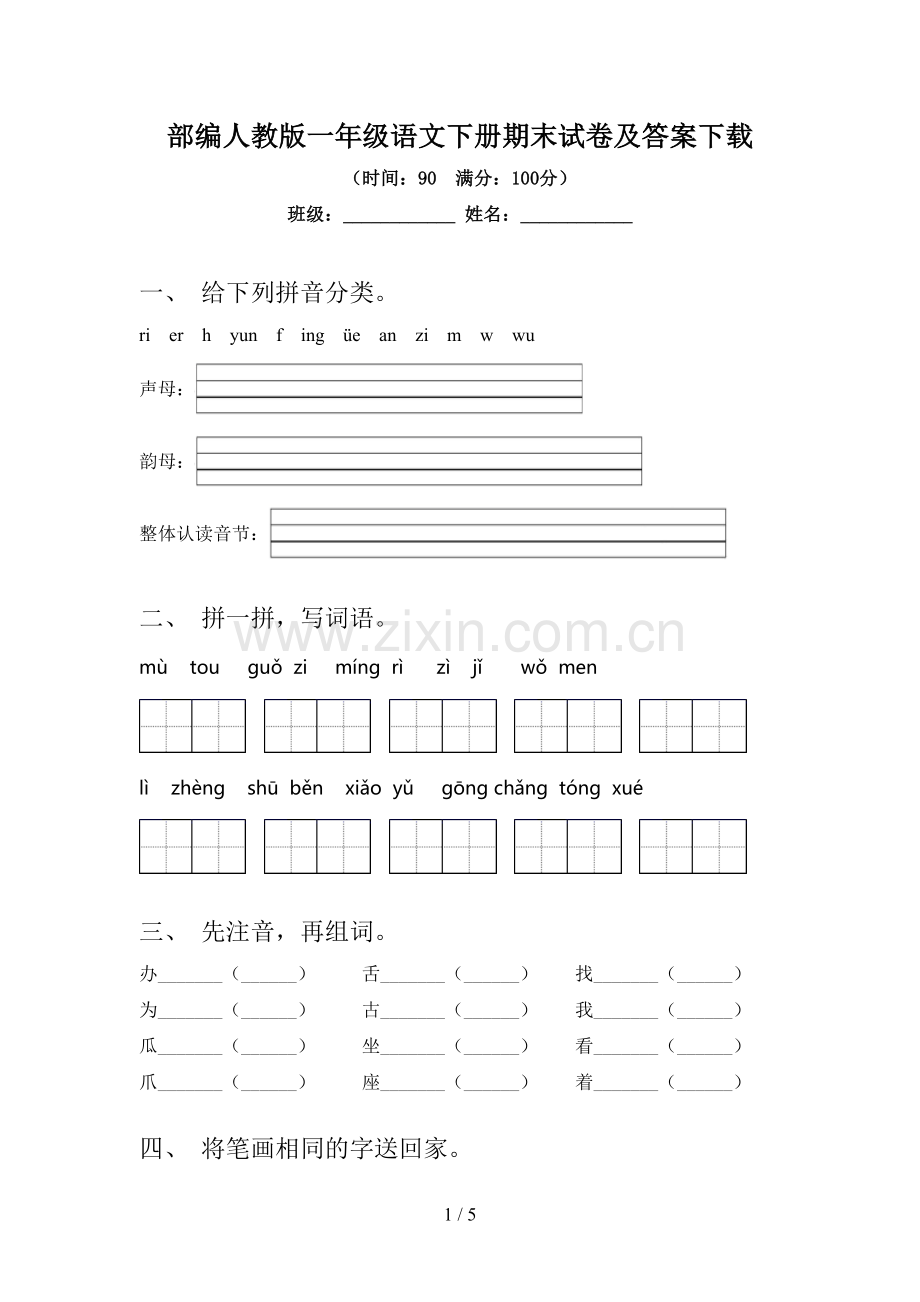 部编人教版一年级语文下册期末试卷及答案下载.doc_第1页