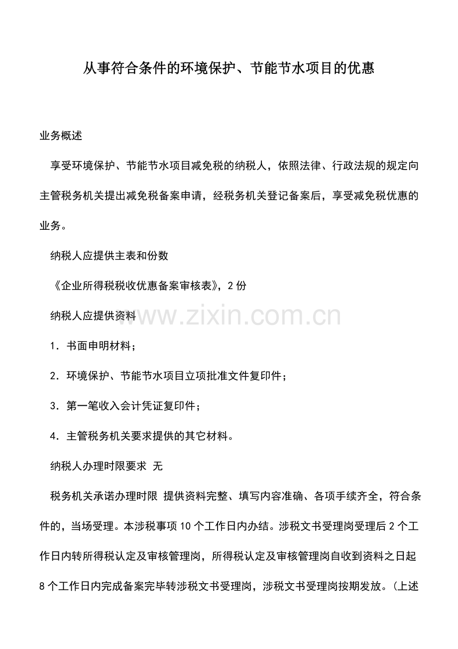 会计实务：从事符合条件的环境保护、节能节水项目的优惠.doc_第1页