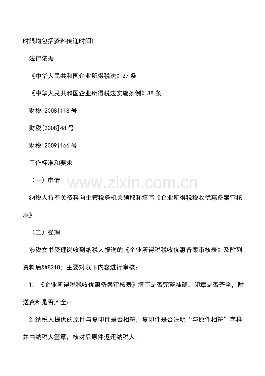 会计实务：从事符合条件的环境保护、节能节水项目的优惠.doc_第2页