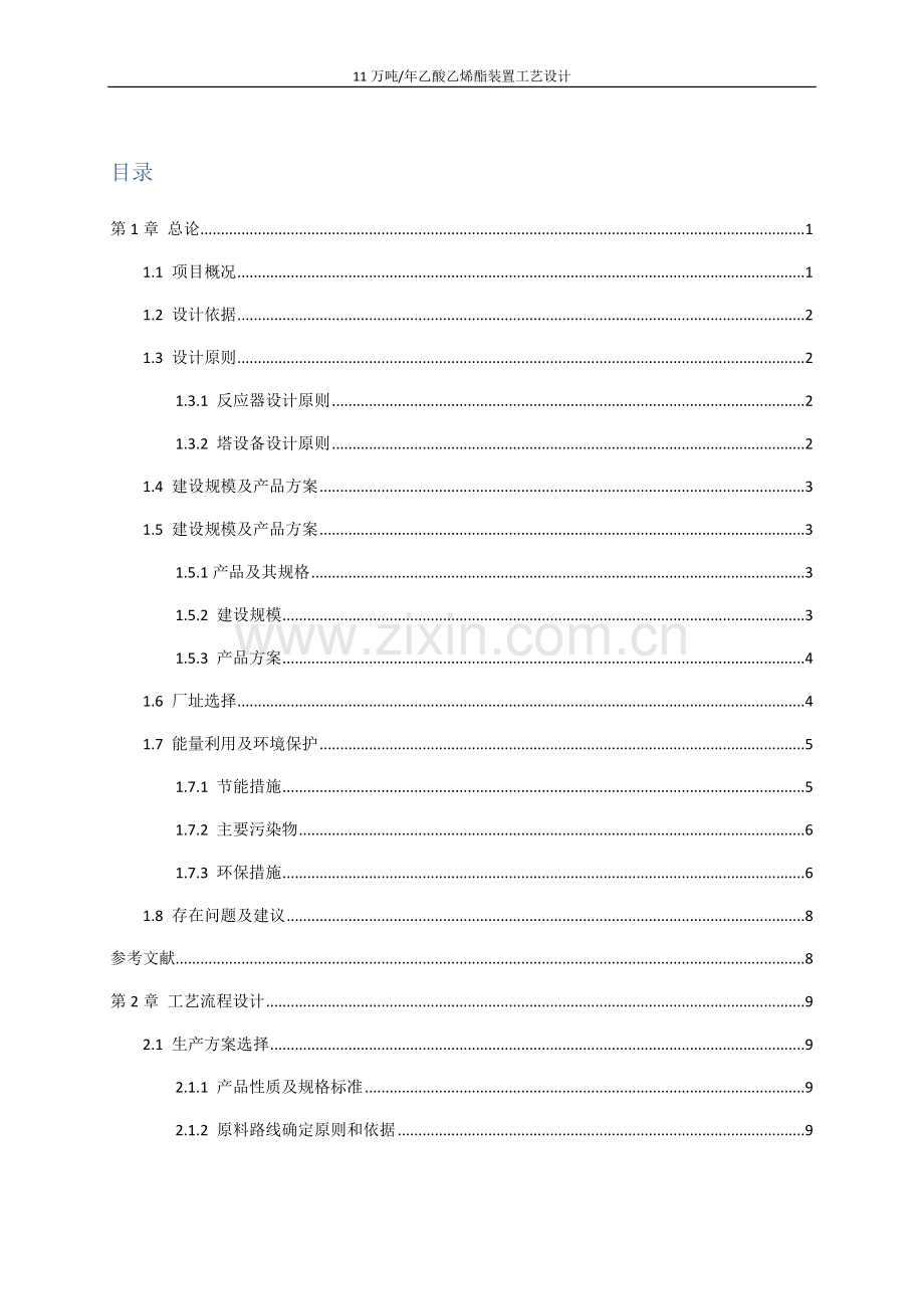 合成乙酸乙烯酯(初步设计说明书).doc_第1页