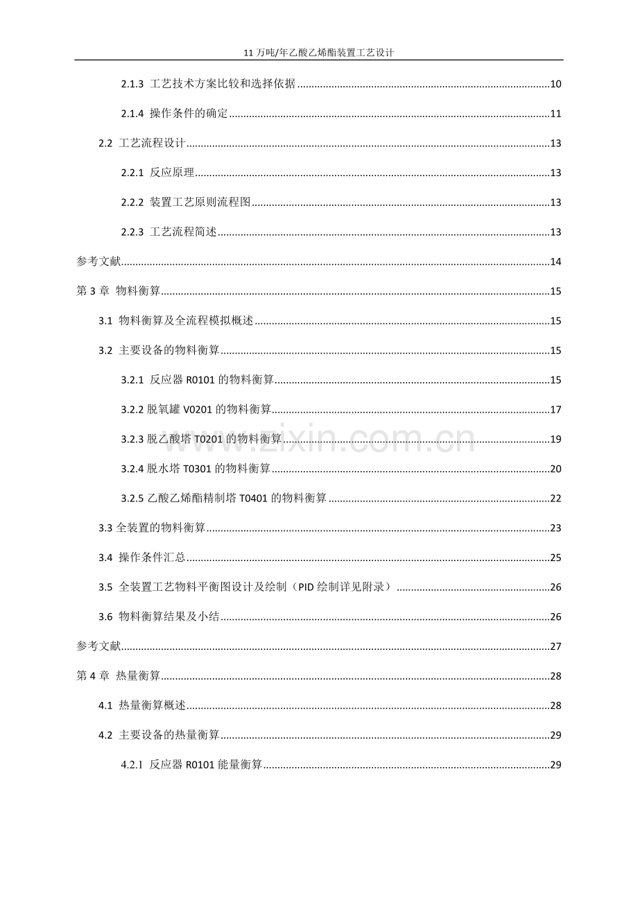 合成乙酸乙烯酯(初步设计说明书).doc_第2页