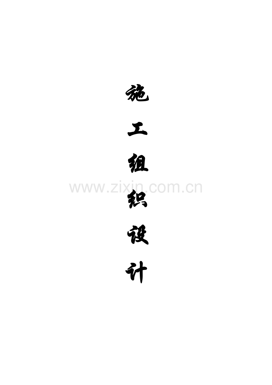 河道治理工程施工组织方案说明书.doc_第1页