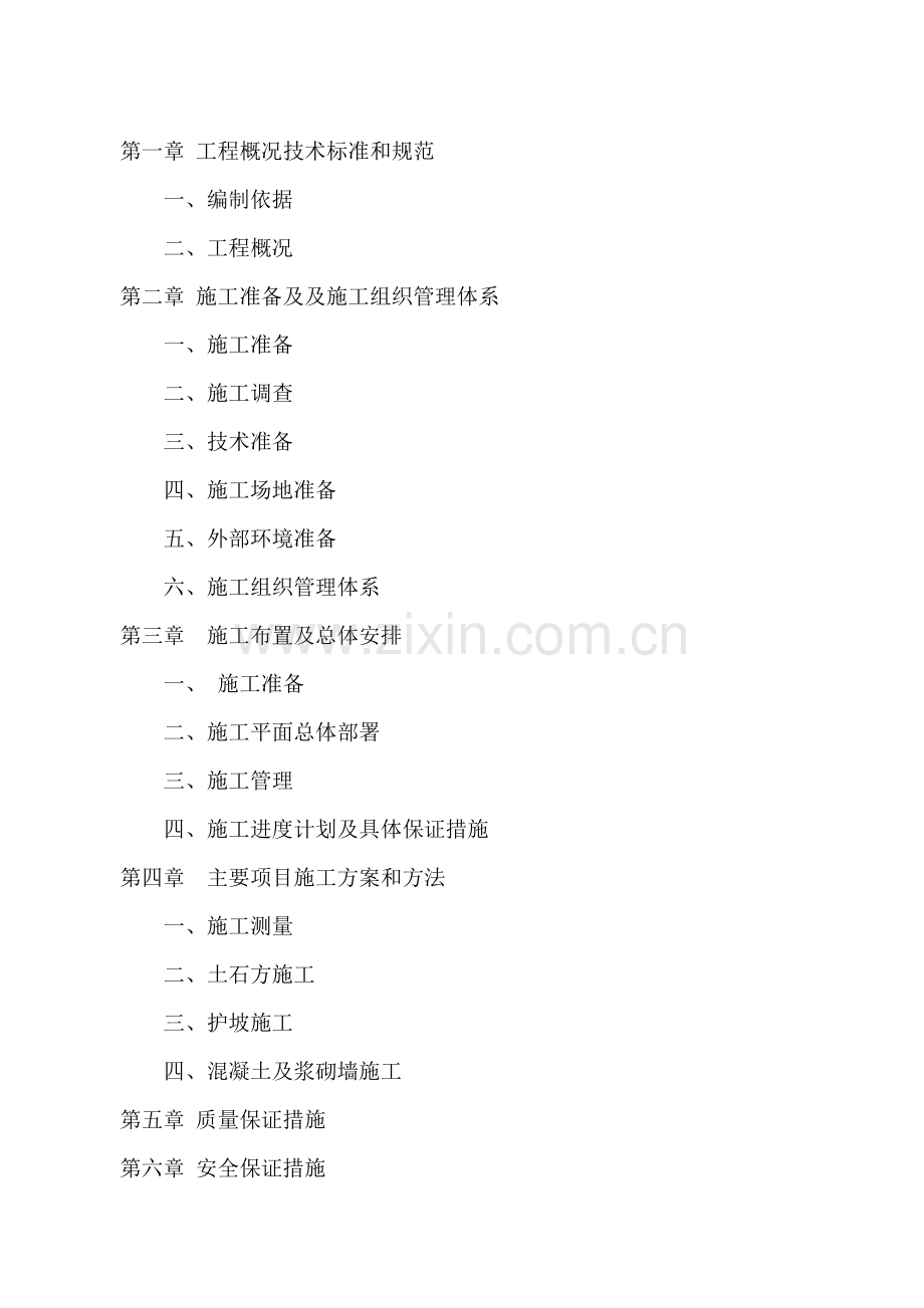 河道治理工程施工组织方案说明书.doc_第2页