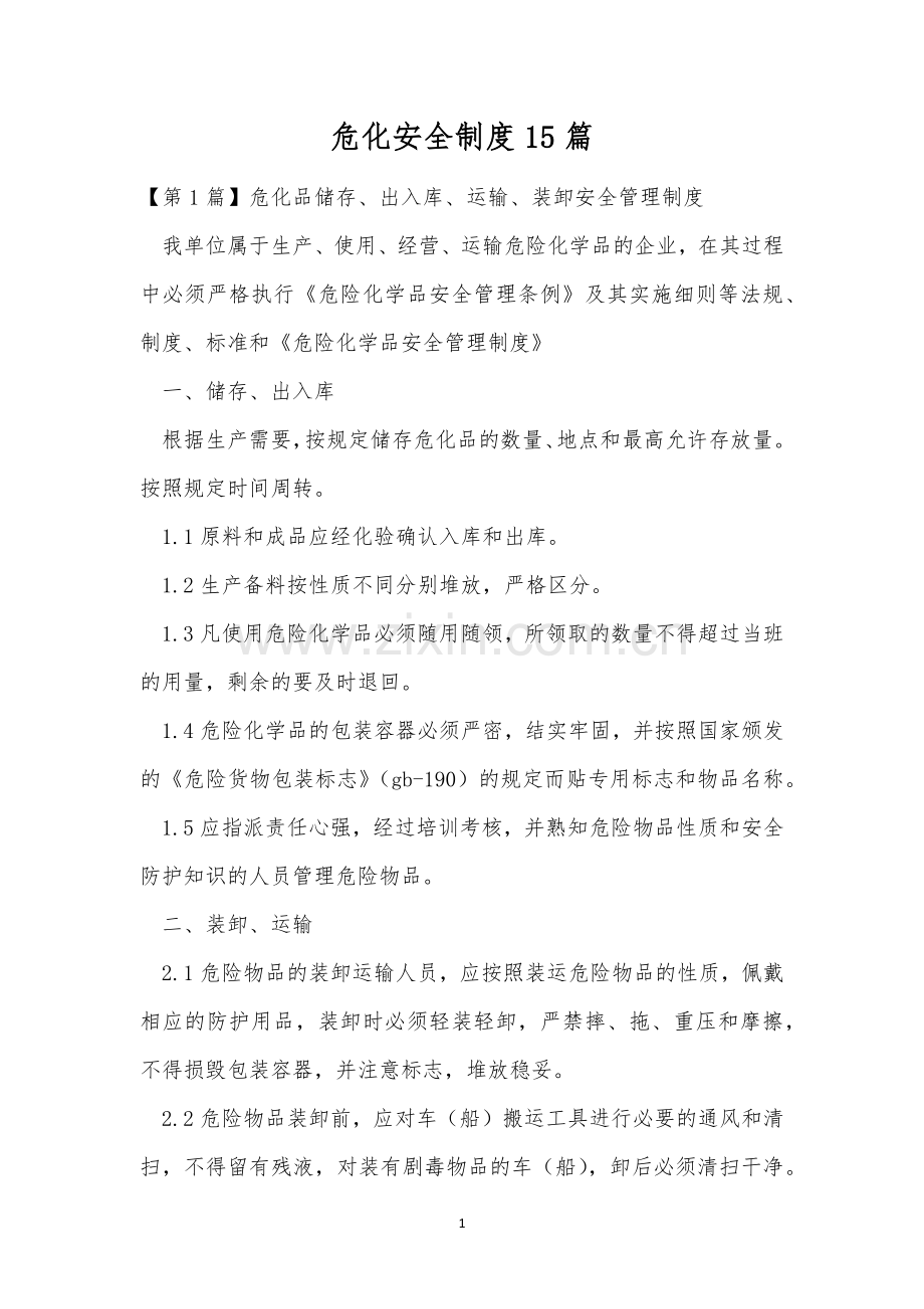危化安全制度15篇.docx_第1页