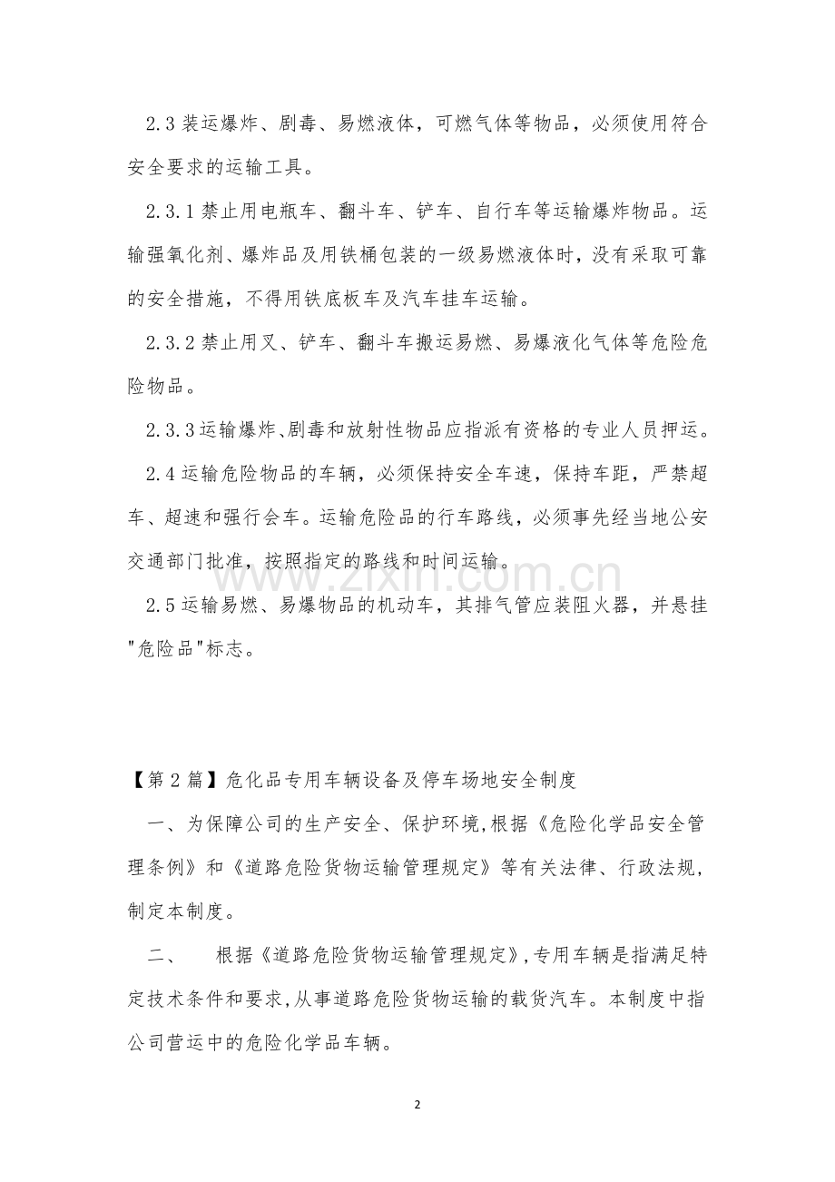 危化安全制度15篇.docx_第2页
