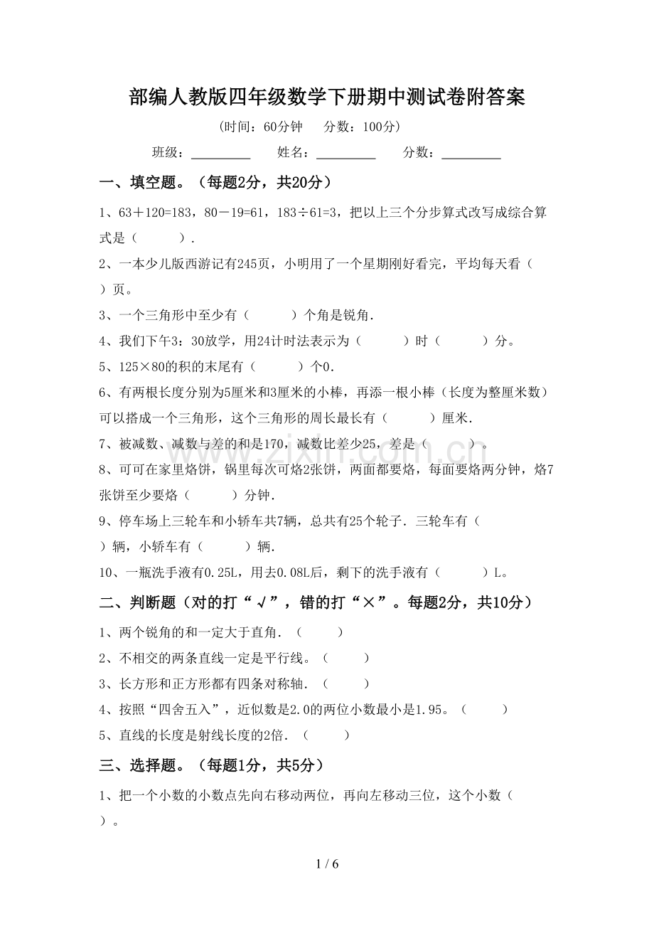 部编人教版四年级数学下册期中测试卷附答案.doc_第1页