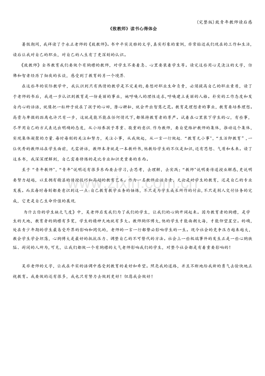 致青年教师读后感.doc_第1页