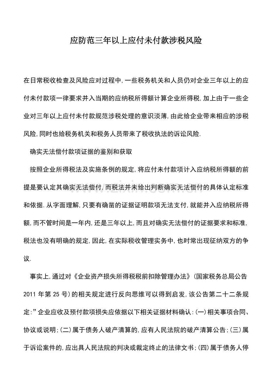 会计实务：应防范三年以上应付未付款涉税风险.doc_第1页