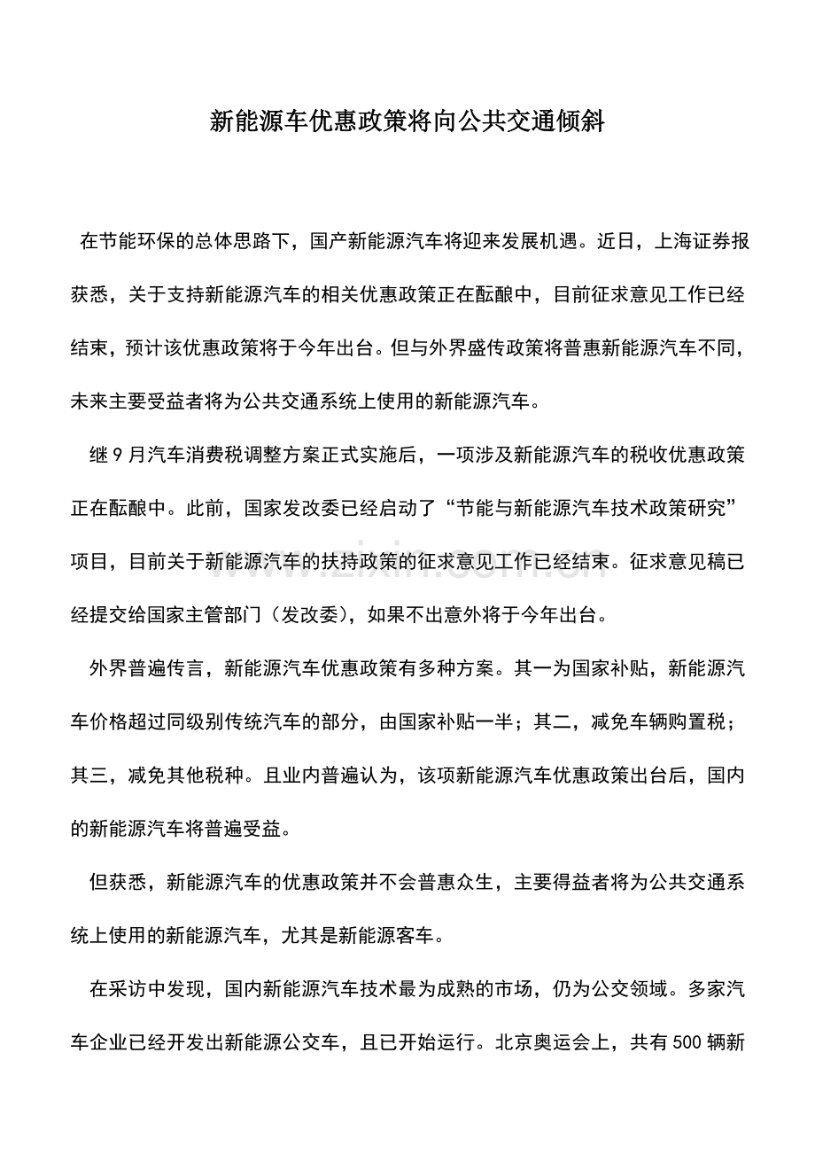 会计实务：新能源车优惠政策将向公共交通倾斜.doc_第1页