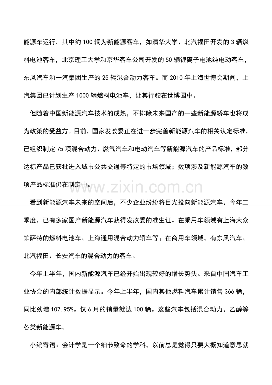 会计实务：新能源车优惠政策将向公共交通倾斜.doc_第2页