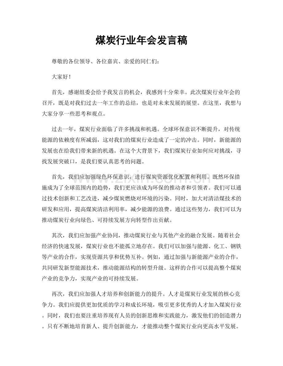 煤炭行业年会发言稿.docx_第1页