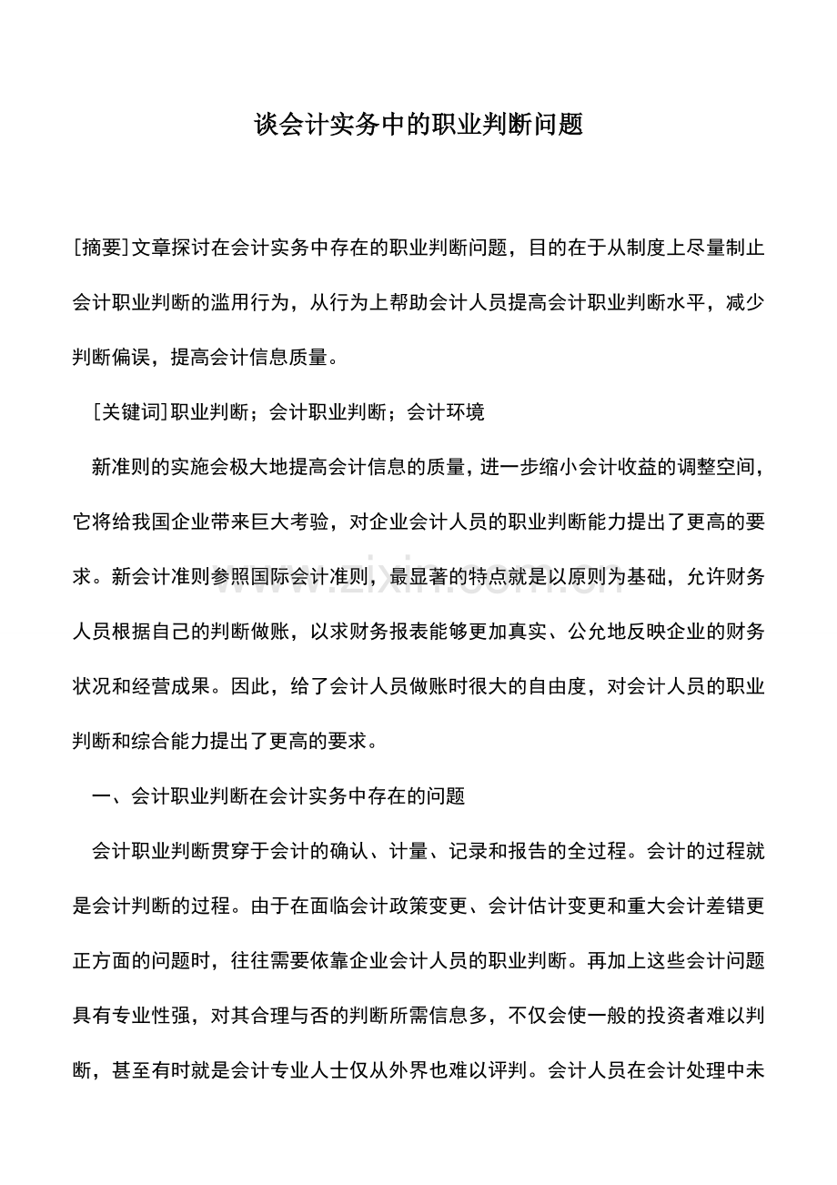 会计实务：谈会计实务中的职业判断问题.doc_第1页