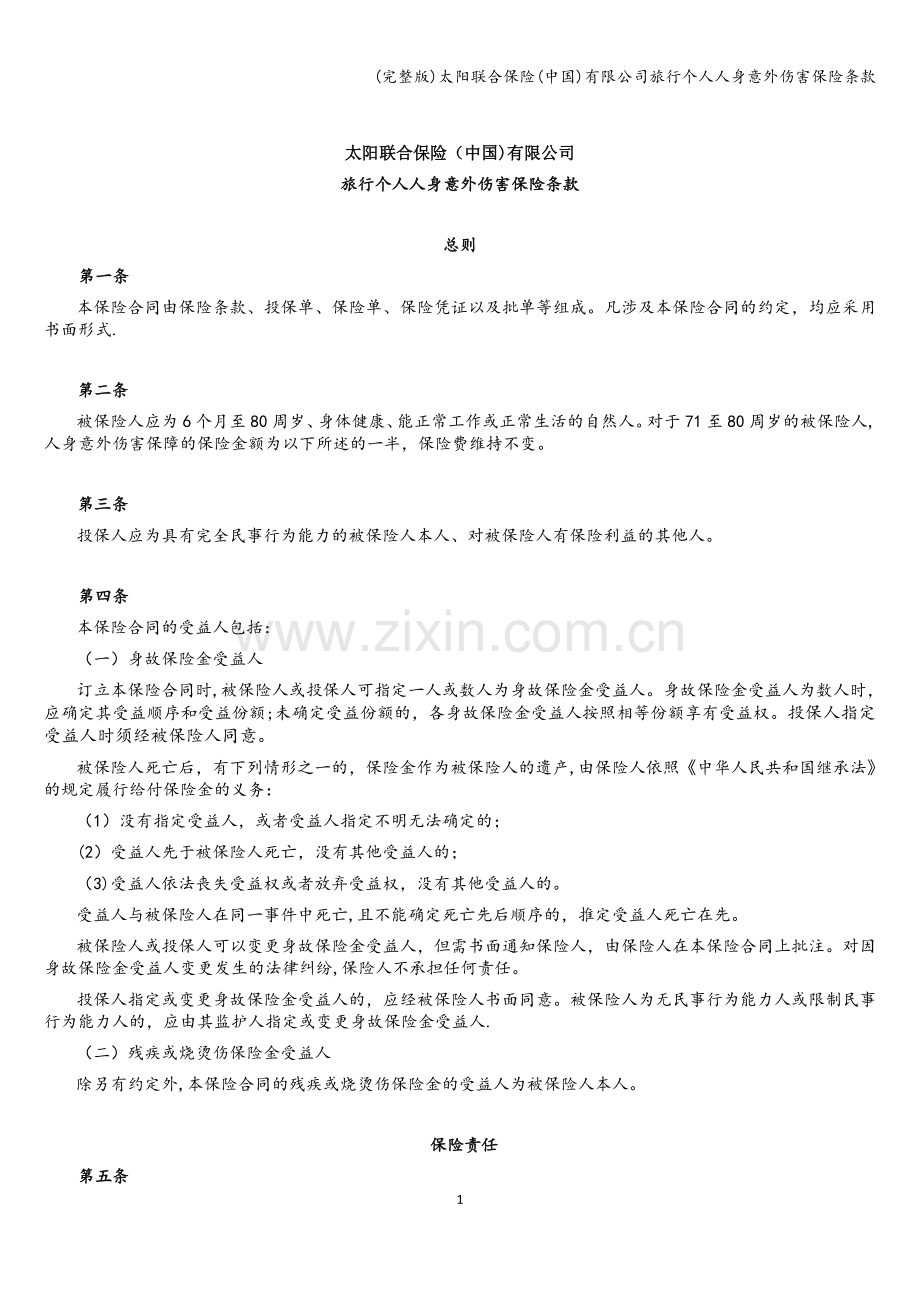 太阳联合保险(中国)有限公司旅行个人人身意外伤害保险条款.doc_第1页