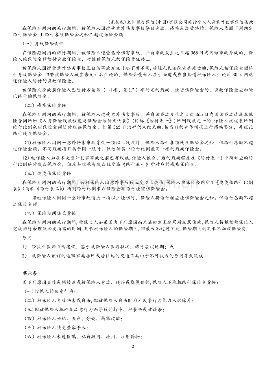 太阳联合保险(中国)有限公司旅行个人人身意外伤害保险条款.doc_第2页