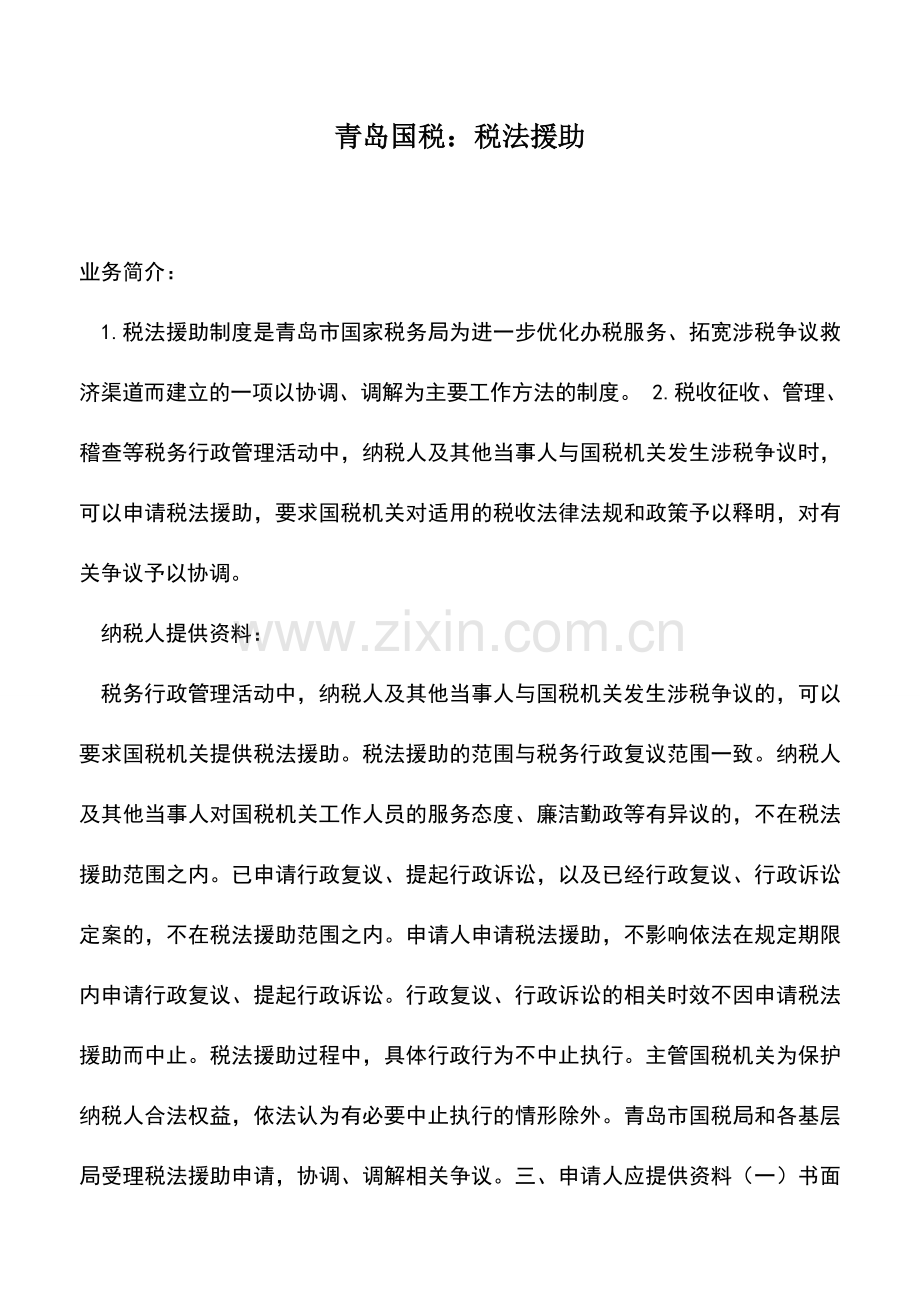 会计实务：青岛国税：税法援助.doc_第1页