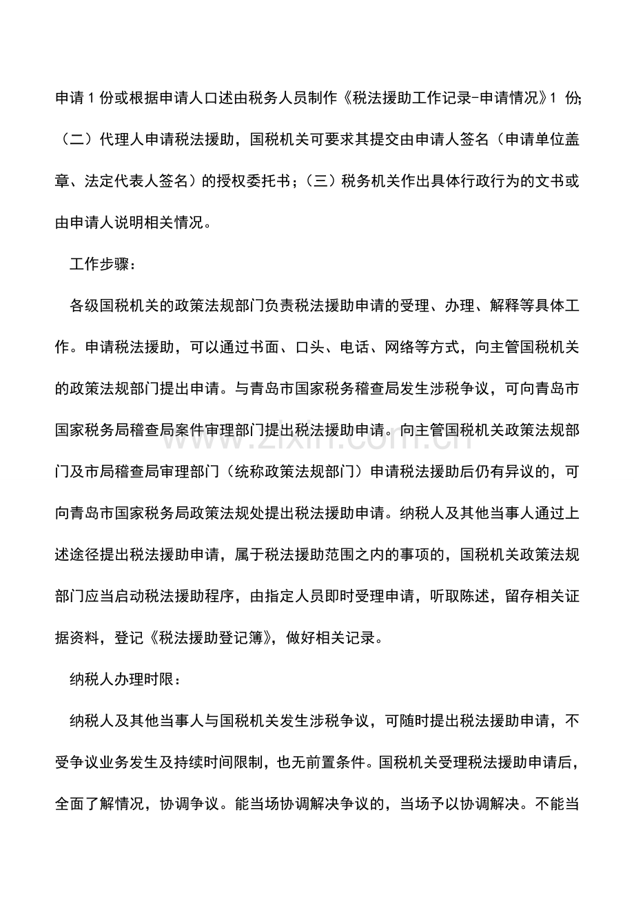 会计实务：青岛国税：税法援助.doc_第2页