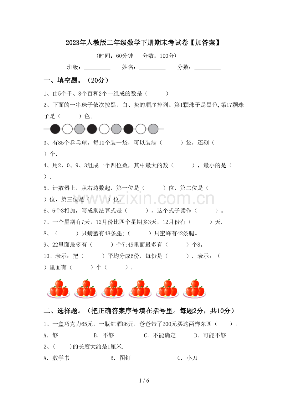 2023年人教版二年级数学下册期末考试卷【加答案】.doc_第1页