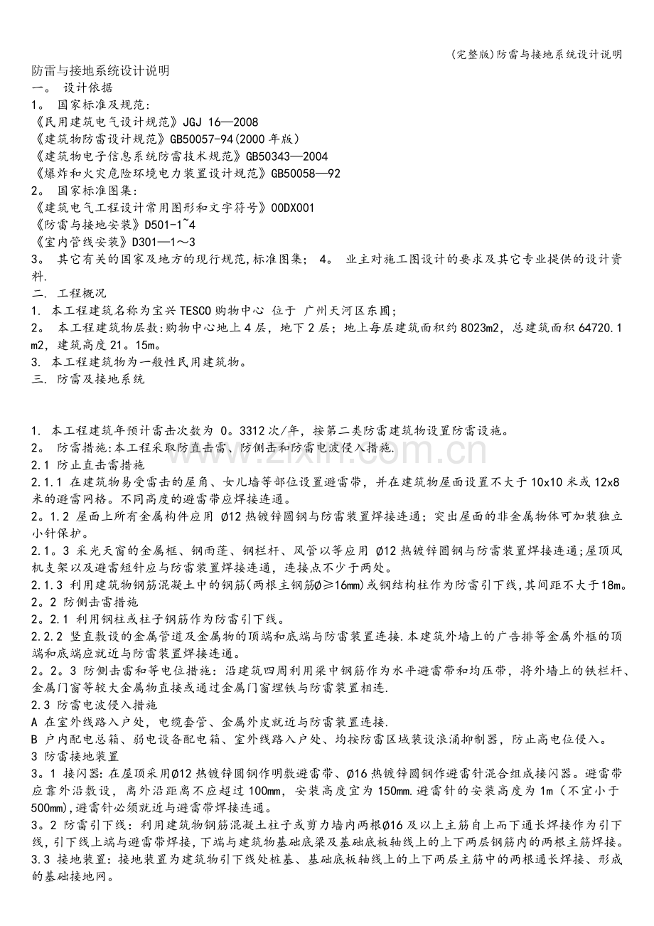 防雷与接地系统设计说明.doc_第1页