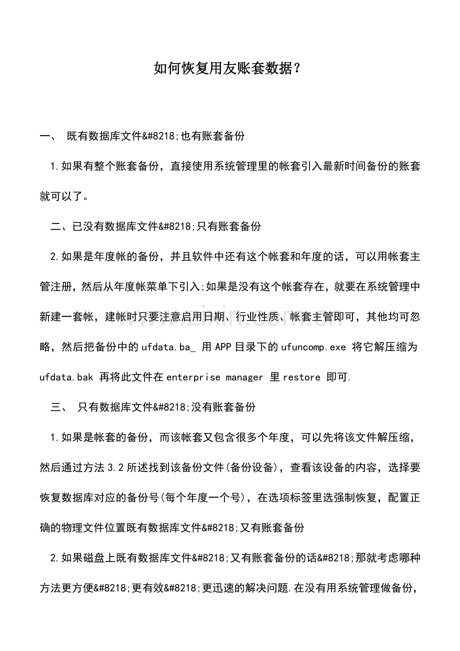 会计实务：如何恢复用友账套数据？.doc_第1页