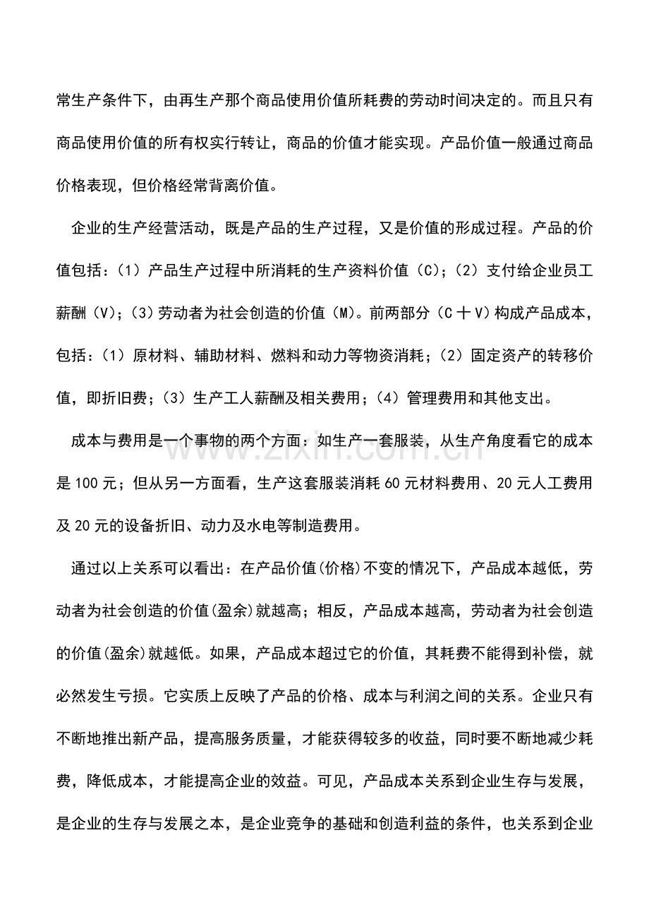 会计实务：对现代成本控制的要求.doc_第2页