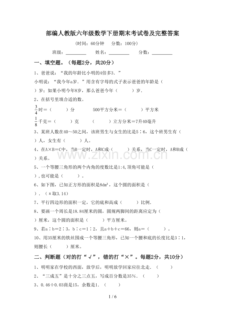 部编人教版六年级数学下册期末考试卷及完整答案.doc_第1页