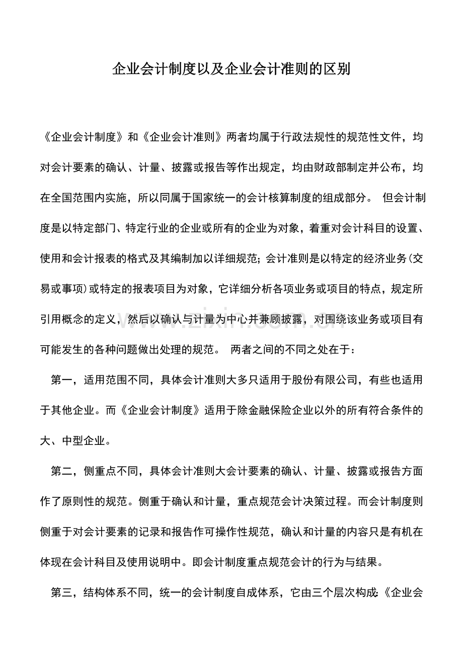 会计实务：企业会计制度以及企业会计准则的区别.doc_第1页