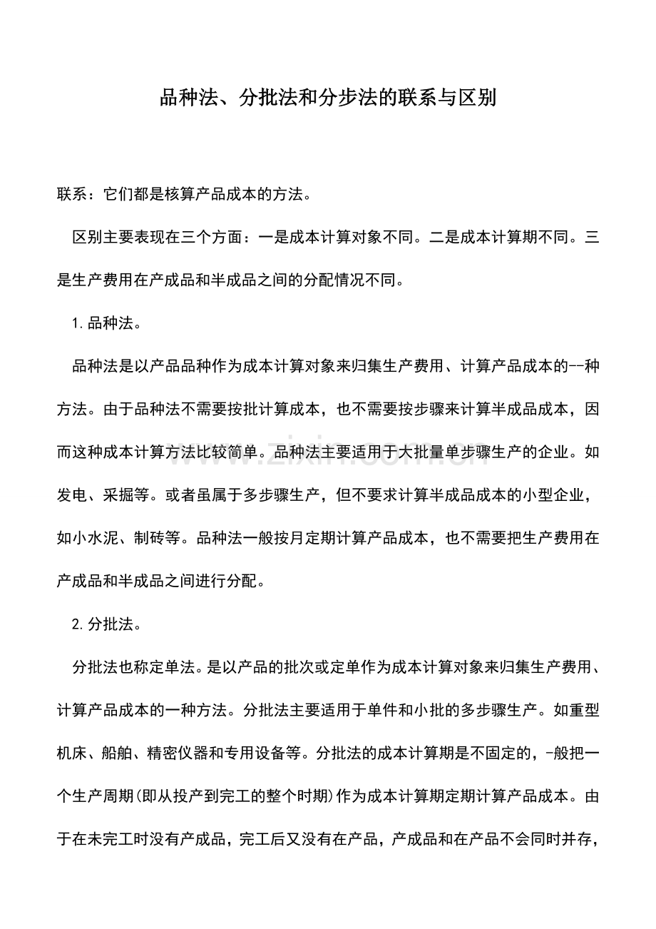 会计实务：品种法、分批法和分步法的联系与区别.doc_第1页