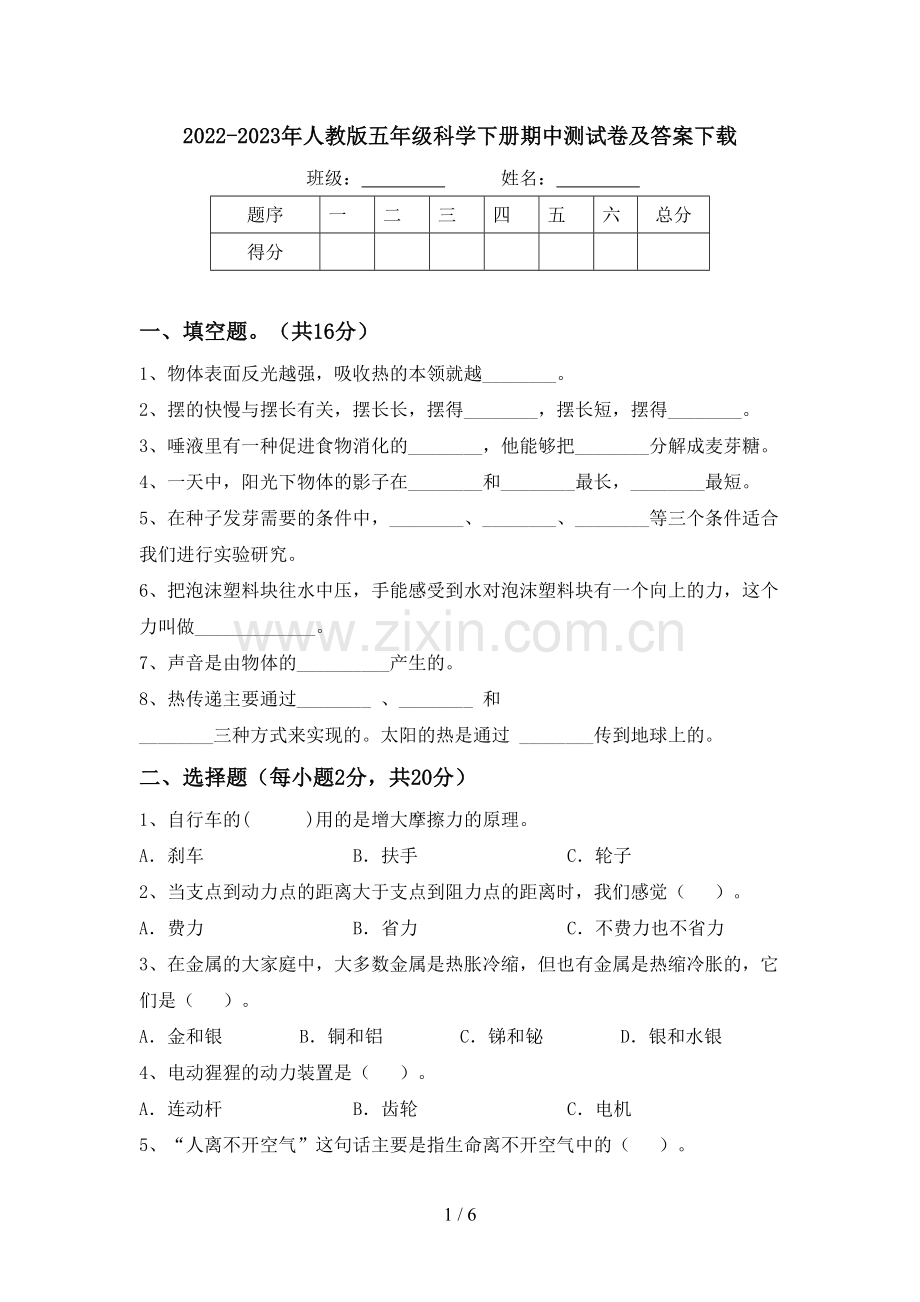 2022-2023年人教版五年级科学下册期中测试卷及答案下载.doc_第1页