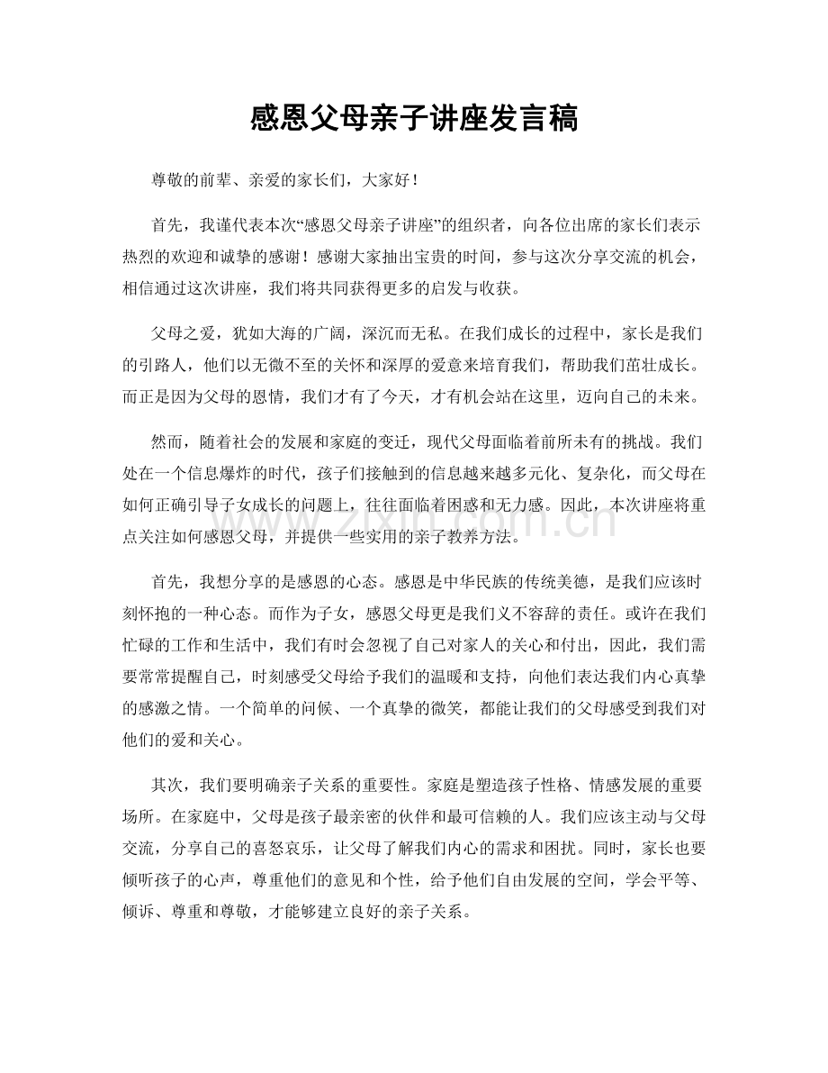 感恩父母亲子讲座发言稿.docx_第1页