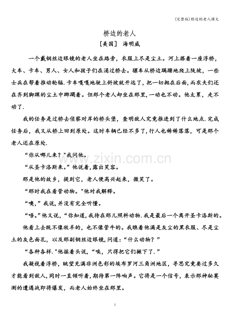 桥边的老人课文.doc_第1页