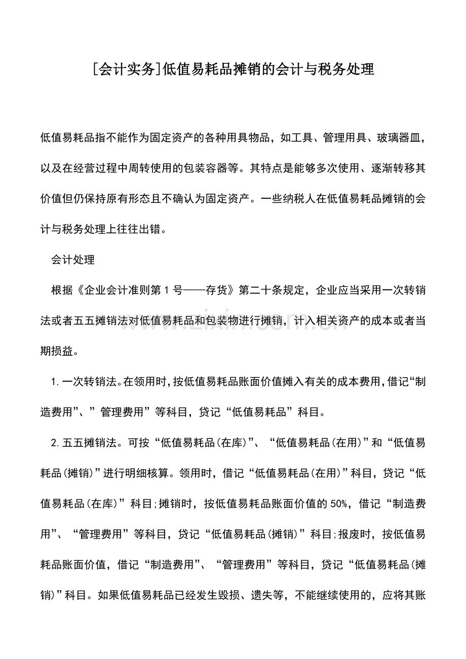 会计实务：[会计实务]低值易耗品摊销的会计与税务处理.doc_第1页
