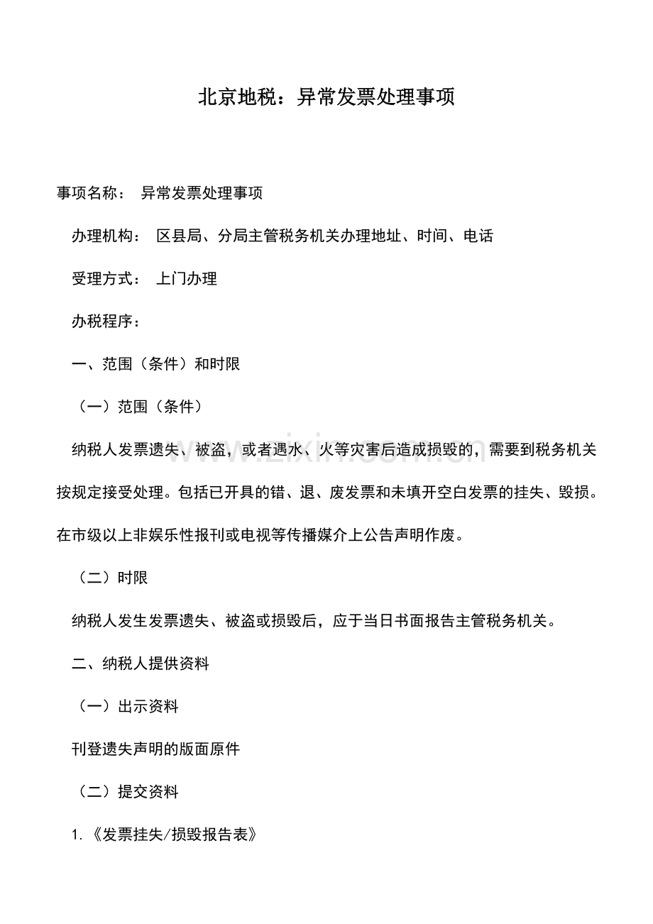 会计实务：北京地税：异常发票处理事项.doc_第1页
