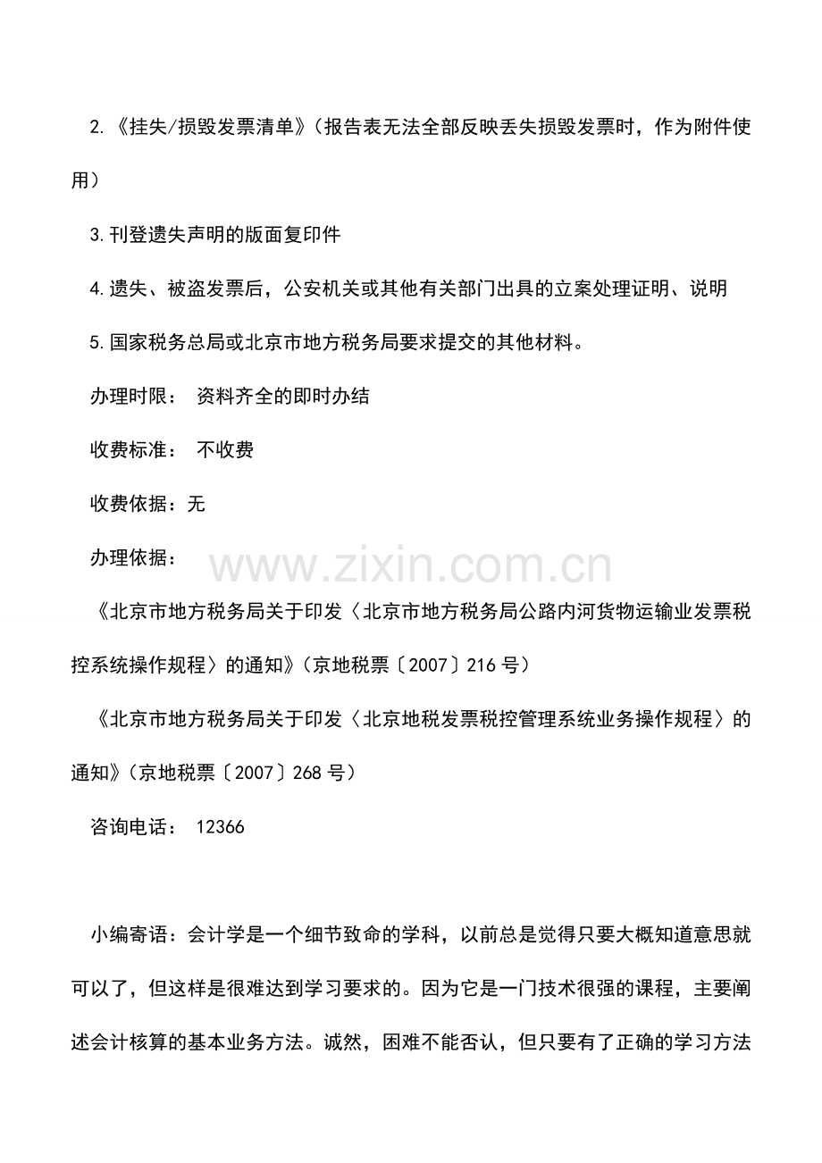 会计实务：北京地税：异常发票处理事项.doc_第2页